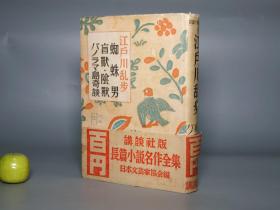 《江户川乱步：蜘蛛男 盲兽 阴兽 帕诺拉马岛奇谈》（精装 带腰封）1950年版 少见◆ [精美装帧 日本推理侦探小说名著《盲獣・陰獣　パノラマ島奇談》]