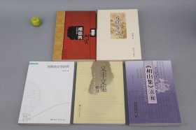 《唐宋文学研究》（5册合售）一版一印 品好~ [《权德舆研究、皮陆年谱、相山集点校、义丰文集校注、刘辰翁文学研究》 古典文学 唐诗 宋诗 古文 皮日休 陆龟蒙]