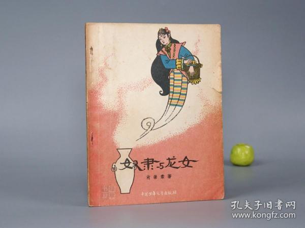 《奴隶与龙女》（中国少年儿童）1957年一版一印 名家旧藏※ [插图本 封面精美 十七年老版 少儿童读物 小人书 童书 民间故事 神话传说 西藏民俗学 新民歌运动 研究文献：聪明的扎尔干、土司和穷术士、桃朗神、额尔丹巴、克斯甲、金瓶和猴子、藏王的求婚使者]