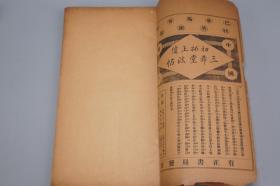 《翁常熟相国手札 第一集》（线装 16开 全1册 民国原版）1916年版 名家旧藏※ [影印手稿墨迹（师法：北魏碑、颜真卿）笔意浑厚刚劲 气度恢宏 -近代名人手札真迹 尺牍信札 信笺书信集 楷书草书 书法碑帖字帖法帖][可参照“翁松禅相国尺牍真迹、中华书局 翁同龢日记、致张啬庵手书、松禅老人遗墨、写书谱墨迹、瓶庐丛稿、文献丛编”]