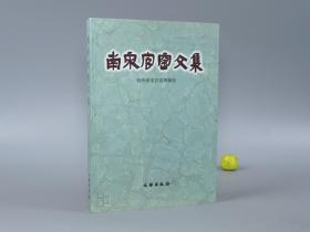 《南宋官窑文集》（文物出版社）2005年版 品好※ [大开本 中国古代工艺美术 文物考古学 陶瓷 瓷器 古董古玩艺术 研究收藏 鉴定文献：宋代窑址发掘 杭州老虎洞窑、汝窑 龙泉窑 关系]