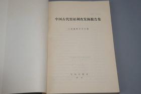 《中国古代窑址调查发掘报告集》（文物出版社）1984年一版一印※  [大开本 中国古代工艺美术 文物考古学 陶瓷 瓷器 古董古玩艺术 研究收藏 鉴定文献：浙江青瓷、江苏宜兴、江西宋代遗址、韩国新安沉船、长沙铜官窑]