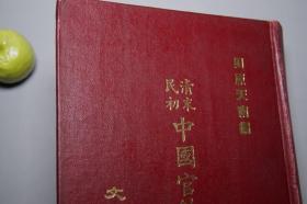 《清末民初中国官绅人名录》（精装 全1册）1973年初版 少见 品好◆ [晚清民国 历史文化 军事政治 名人传记 研究文献：国民党军政要员 国学大师 社会名流 人民录]