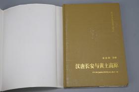 【作者签赠本】《汉唐长安与黄土高原》（精装）1998年版※ [中国历史地理论丛 增刊 -汉代 魏晋南北朝 唐代 陕西 西安 关中文化 舆地 考古学 研究文献：古代都城 生态环境 园林绿化环保、前秦 苻坚、秦代咸阳、水利河流 郑国渠 白渠、唐朝关陇集团、河北藩镇割据]