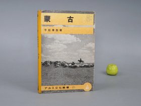 《蒙古》（精装 民国时期）1942年版※ [老照片插图 内蒙古 西域历史文化 丝绸之路 风俗人情  风景名胜古迹 少数民族 民俗学 研究文献：阴山下 大草原 牧羊人、蒙古包 内部家具陈设、牧民饮食起居 女性服饰、摔跤大力士、戏剧音乐 马头琴、沙漠骆驼商队、古建筑 呼和浩特 五塔寺、包头 龙泉寺、喇嘛庙、成吉思汗像]