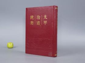 《太平治迹统类》（精装）1990年一版一印 品好◆ [影印古籍 宋代宋朝历史 宋史研究文献：仿袁枢《资治通鉴纪事本末》、北宋 宋太祖 宋太宗 宋真宗 宋徽宗]