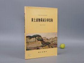 《黄土的物质成分和结构》（16开 精装 带护封）1966年一版一印 1090册 品好※ [精美封面 十七年老版 中国科学技术史 地理地质学 农业环境 建筑工程学 文物考古学 研究文献：第四纪 土壤颗粒 矿物质成分 微结构、黄河流域 马兰黄土 沙拉乌苏组 湿陷系数 碳酸盐]