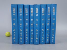 《神仙鉴》（精装 全8册）1975年初版 少见★ [影印古籍“林屋玞楼秘本” 中国哲学思想要籍丛编 -儒佛道神仙 古代民俗学 神话学 人类学 社会历史 明清神魔小说 研究文献：三教同原录]