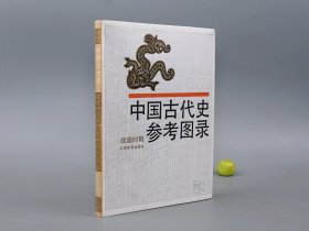 《中国古代史参考图录 战国时期》（16开 布面 精装）1989年一版一印 品好※ [大量插图（东周 秦国 楚国 齐国 出土文物）考古学、春秋战国史 先秦史 研究文献：青铜器、漆器、陶瓷器、古兵器、古钱币、服饰汉服]