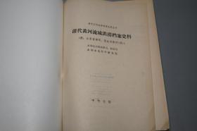 《清代黄河、淮河流域洪涝档案史料》（精装 2册）1993年一版一印 1200部 品好◆ [地图插图 清代江河洪涝档案史料丛书（附：山东省诸河、西北内陆河 湖泊）- 清朝历史文化 古代黄河流域 自然灾害 水利工程治水 农业经济 生态环境、治黄官员 巡抚总督 奏章奏折辑录、洪泽湖 两淮盐场]