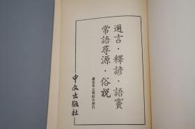 《恒言录 迩言等七种》（附索引）1977年版※ [《恒言广证、常语寻源、俗言、释谚、语窦》附索引 -清代乾嘉学派 国学古籍 古文字学、口语俗语常言考证：双声叠韵、近义词]