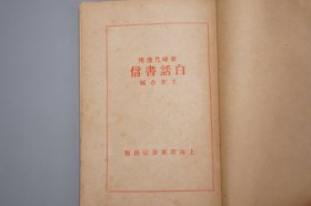 《新时代白话书信》（上册）民国原版 少见※ [封面清雅 晚清以来 新文化运动 白化文 推广文献 如何写信：尺牍 家书 信札 称呼落款 范本范式、写给父母 祖父母 兄弟姐妹、夫妻 丈夫 妻子、庆祝朋友 生日 结婚 生子 升职、吊丧 长辈亲友过世、请求 介绍工作 上海租房、劝告 戒赌 戒酒 解毒鸦片 嫖娼染梅毒 重婚 解放婢女、慰问在铁蹄下的友人 激励抗战 倭寇攻占沈阳、安慰水灾 地震 车祸 绑架]