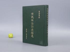 《世说新语语法探究》（精装 詹秀惠）1973年初版 好品※ [魏晋南北朝 历史文化 六朝文言小说、古代汉语言学 经学训诂 中古音 研究文献]