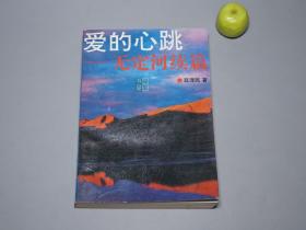 【作者签赠本】《爱的心跳：无定河续篇》1993年一版一印 好品※ [陕西红色文献 长篇小说集：金兰子 刘志丹 高俊山 革命爱情 陕北秦川 黄土高原 延水河、毛泽东 毛主席 抗日战争 抗战二战 苏区 国民党]