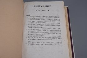 《敦煌变文校注》（16开 精装 中华书局）1997年一版一印 厚册◆ [唐代历史文化 西域丝绸之路、敦煌学 莫高窟 唐写本遗书 通俗文学 文言小说 志怪传奇 研究文献：佛教佛经故事 维摩诘经 阿弥陀经 妙法莲花经、伍子胥 孟姜女 董永 王昭君 搜神记]