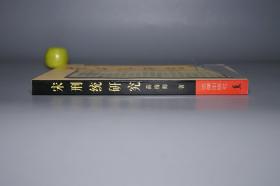 《宋刑统研究》（法律出版社）1997年一版一印 好品 [带善本书影 宋代 国学古籍 社会政治 经济文化 宋史研究文献：法律 刑法 法学 罪犯 监狱 刑罚 婚丧嫁娶、唐律继承比较、沈家本 刑统赋解]