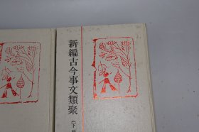 新编古今事文类聚