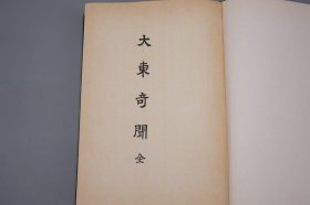 《大东奇闻》（精装 繁体中文- “韩国的世说新语”）1992年版 品好◆ [明代清代朝鲜李朝 历史古籍 奇闻逸事 史料笔记 野史小说：遇僧解易、不屈虏阵、作诗叹讲和、抱梨树痛苦、化牛为龙、一家八姓、梦紫衣夫人、义捐娼楼得富豪名 -附：高丽末守节诸臣 忠臣烈士]