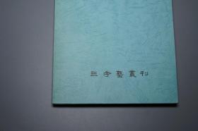《古今名方 汉方处方学时习》（三考塾丛刊）2004年版※ [东洋中国医学 中医 内科 养生 医案 医生临床诊断 学习研究：中药 汤药 丸散膏丹 柴胡 麻黄 葛根 桂枝 人参 酸枣仁 清热解表 滋阴补阳 补血理气 安神助眠]