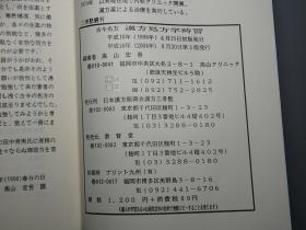 《古今名方 汉方处方学时习》（三考塾丛刊）2004年版※ [东洋中国医学 中医 内科 养生 医案 医生临床诊断 学习研究：中药 汤药 丸散膏丹 柴胡 麻黄 葛根 桂枝 人参 酸枣仁 清热解表 滋阴补阳 补血理气 安神助眠]