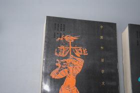 《中国神话学文论选萃》（上下 全2册）1995年版 好品※ [中国古代民俗学、民间文学故事 上古史 文化人类学 研究文献：伏羲 女娲 盘谷 共工、大禹 洪水、山海经、西王母、二郎神、后羿、楚辞 楚文化、江流儿、苗族、通古斯 萨满教]