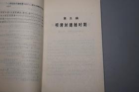 《中国通史 第八册》（人民出版社）1993年一版一印 缺本 好品◆