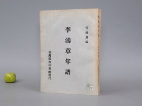 李鴻章年譜