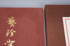 《艺珍堂书画》（8开 精装 函套 “黄州寒食诗帖”等）1979年版 限定300部★ [特大开本 精印图录 豪华画册 -影印善本碑帖 国立故宫博物院 国宝书法名画：梁武帝 异趣帖、张旭 草书自言贴、周昉 执扇仕女图、宋四家 黄庭坚 自书诗卷、赵子昂 洛神赋 临十七帖、明四家 唐伯虎 王阳明]