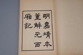 《明嘉靖本董解元西厢记》（线装 全2册 夹板 中华书局）1963年一版一印 1400部 好品◆ [大开本 影印古籍善本 董西厢 宋代诸宫调 戏曲说唱小说（元稹 会真记 莺莺传 原型，影响元代王实甫 杂剧）-中国古典文学戏曲经典：张生 崔莺莺 爱情故事][可参照“新刊奇妙全相注释 槃薖硕人增改定本 凌刻套板绘图 明闵斋伋绘刻 第六才子书、刘知远、名称画册、琵琶记、牡丹亭、长生殿、桃花扇”]