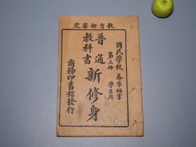 《普通教科书 新修身 第五册》（线装 1册 民国原版）1915年版 品好※ [精美插图本 大字悦目 国民学校 春季始业 老教材 教科书 课本 少儿读物 儿童故事 童书读本：中外名人轶事名言（范仲淹、吕坤、陶侃、华佗、葛洪、陶渊明、冯异）、提升自我修养 节俭美德 养生运动、父母家庭 孝顺友爱 功德敬长、善待童仆]