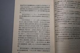 《中国通史 第八册》（人民出版社）1993年一版一印 缺本 好品◆