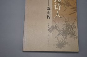 《隐逸诗人寒山传》（浙江文化名人传记丛书）2006年一版一印※  [附：寒山大事年表、行实考论 -中国古典文学史、唐代诗人 唐诗集、佛教禅宗禅诗 白话诗 俗文学、敦煌学 研究文献：凡读我诗者 急急如律令]