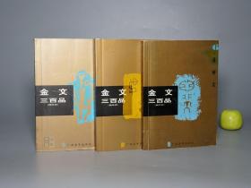 《金文三百品》（3册合售）2001年一版一印 品好※ [《二：卣 壶 觚 罍、 四：敦 鬲 甗、 六：爵 觯 盘》64开 袖珍本 -古文字学 古代汉语、文物考古学、中国书法史 研究文献]