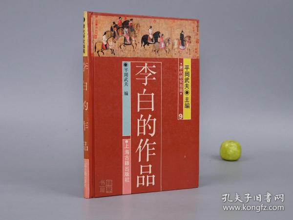 《李白的作品》（精装 唐代研究指南）1989年一版一印 1400册 品好※ [附录：影印“日本静嘉堂文库”藏宋刻本（国内无存 上海古籍“宋蜀刻本唐人集丛刊”只得以清刻本代替）-唐代大诗人 古典文学 唐诗 诗集版本 研究文献]