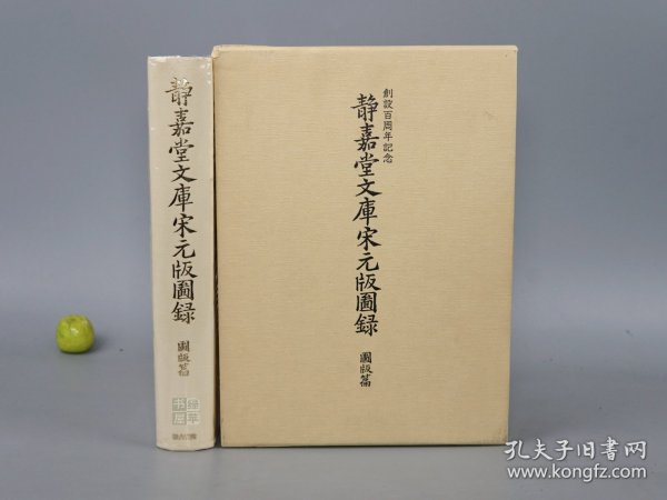 《静嘉堂文库宋元版图录 图版篇》（16开 精装 函套）1992年一版一印 品好◆ [大量书影插图 影印“皕宋楼”藏善本（中国古籍国宝 流失海外百年）经史子集四部 国学历史 古典文学 域外汉籍 版本学 目录学 古书收藏研究文献：宋刻本 周礼 尔雅疏 毛诗 说文解字 广韵 汉书 唐书 名公书判清明集、宋蜀刻本 李太白文集、王右丞文集、元刊本 ]