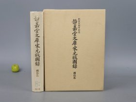 《静嘉堂文库宋元版图录 图版篇》（16开 精装 函套）1992年一版一印 品好◆ [大量书影插图 影印“皕宋楼”藏善本（中国古籍国宝 流失海外百年）经史子集四部 国学历史 古典文学 域外汉籍 版本学 目录学 古书收藏研究文献：宋刻本 周礼 尔雅疏 毛诗 说文解字 广韵 汉书 唐书 名公书判清明集、宋蜀刻本 李太白文集、王右丞文集、元刊本 ]