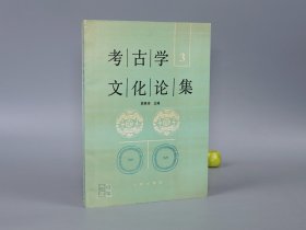 《考古学文化论集 三》（苏秉琦 文物出版社）1993年一版一印 品好※ [古代历史文物 研究文献：先秦史 上古史 商周文明、龙山 半山 马厂 辛店 四坝 卡约、丰镐西周墓葬、辽宁青铜器、窑洞 瓷窑遗址、美洲玛雅文化]