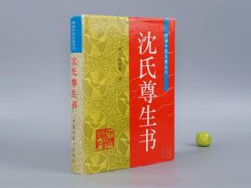 《沈氏尊生书》（精装 中国中医药）1997年一版一印 品好※ [明清中医名著丛刊 大开本厚册- 古代医学古籍整理 清代国学名著经典- 内科 医案 古医籍 医生临床诊断 学习研究文献：脉象统类、杂病源流犀烛、妇科玉尺、伤寒论纲目、幼科释迷、诸脉主病诗、要药分剂]