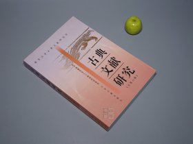 《古典文献研究 第六辑》（卞孝萱先生八十寿辰纪念专号）2003年一版一印 800册 品好~ [南京大学名家国学 学术论文集：卞先生论著要目、汪辟疆目录学、闲堂书简、诗经阅读史、杜诗详注订误]