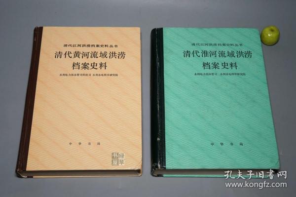 《清代黄河、淮河流域洪涝档案史料》（精装 2册）1993年一版一印 1200部 品好◆ [地图插图 清代江河洪涝档案史料丛书（附：山东省诸河、西北内陆河 湖泊）- 清朝历史文化 古代黄河流域 自然灾害 水利工程治水 农业经济 生态环境、治黄官员 巡抚总督 奏章奏折辑录、洪泽湖 两淮盐场]