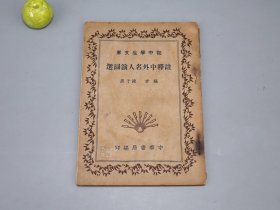 《陈子展：注释中外名人演词选》（鲁迅、胡适等 民国原版）1935年版※ [新文化运动 新文学作品 哲学思想 科普 科学史  名家演讲 讲演 随笔书话 散文集：劳工神圣、学问之趣味、读书、革命时代的文学、做文与做人、近代科学与发明、何谓科学家、为何研究科学 如何研究科学、道德与人类本性]