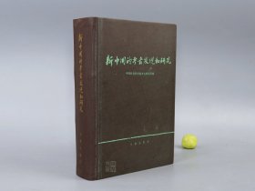 《新中国的考古发现和研究》（精装 -文物出版社）1984年一版一印※ [大开本厚册 精美彩色插图（考古学专刊 甲种第十七号）古代历史研究文献：北京猿人 大汶口 龙山 红山 良渚 仰韶文化、安阳殷墟甲骨文、侯马、曾侯乙墓、马王堆汉墓、云梦睡虎地、居延汉简、满城汉墓、明定陵]