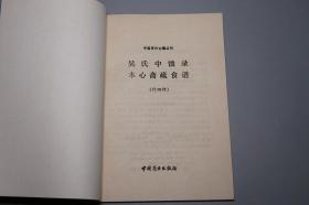 《吴氏中馈录 本心斋蔬食谱 外四种》（中国商业 中国烹饪古籍丛刊）1985年一版一印 美品※ [封面秀雅 膳夫录、食时五观、食珍录、玉食批]