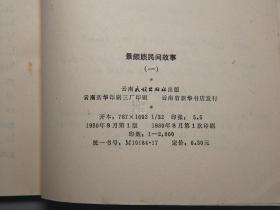 《景颇族民间故事 一、三、四》（3册 景颇文） 1980年版※ [彩色插图 封面精美 少儿童读物 小人书 童书 云南少数民族 民间故事 神话传说 民俗学 新民歌运动 研究文献]