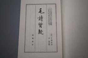 《毛诗质疑》（齐鲁书社 山左名贤遗书）1991年一版一印 750册 好品※ [封面秀雅 国学古籍 清儒考据学名著：十三经 四书五经 诗经 风雅颂 三百篇 诗问 毛诗名物考 古韵杂论]