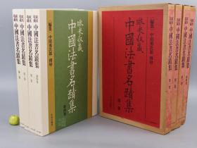 《欧米收藏中国法书名迹集》（8开 精装 双重函 全4册）1981年初版 好品★ [特大开本 精印画册 欧美海外藏品 中国古代名家画集（王右军 行穰帖 龙保帖、女史箴图卷、温泉铭、赠张大同卷、五色鹦鹉图卷自题、赵子昂临兰亭序、湖州妙严寺记、致中峰和尚札、杜甫秋兴八首）大英博物馆藏真迹 -中国绘画史 晋唐 宋代 元代 书法碑帖 字帖 研究临摹 鉴定收藏 欣赏艺术文献]