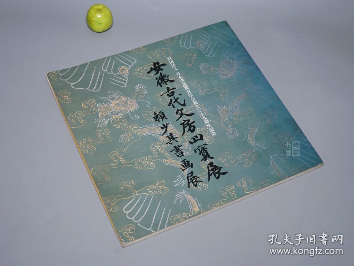《安徽古代文房四宝展 赖少其书画展》1985年版※ [大量精美彩色插图 -“宣纸 徽墨 砚台“歙砚 歙州砚 胡开文墨 曹素功 纸墨笔砚 兰亭砚、古写经 方氏墨谱 名画书法绘画 国画集 古董古玩 文玩 文房清玩收藏]
