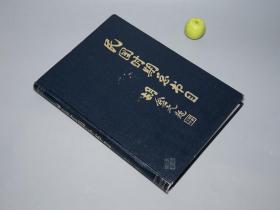 《民国时期总书目：哲学 心理学》（精装 书目文献）1992年一版一印 品好※ [1911-1949 古籍版本学 文献学 目录学 研究资料：中国思想史 国学经学 新儒家理学 诸子百家、马克思主义 红色 德国唯心主义 -出版社 著录：商务印书馆 中华书局]