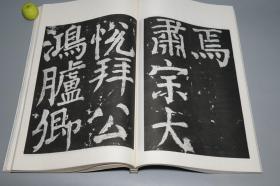 《唐颜真卿书八关斋会报德记》（线装 超大开本 文物出版社）1980年一版一印 好品★[白宣纸 珂罗版精印 定价高昂-影印宋拓本 善本碑帖 沉雄古拙 笔力千钧 唐碑 楷书][可参照”二玄社 原色法帖选 颜真卿 多宝塔碑、三稿 祭姪文稿 祭侄稿、麻姑仙坛记、颜勤礼碑、自书告身帖、裴将军帖、李玄靖碑、宋璟碑、书忠义堂帖、颜氏家庙碑、东方朔画赞、罗婉顺墓志、人民美术 天津 浙江摄影 颜真卿书法全集、大系]