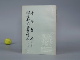 续夷坚志 湖海新闻夷坚续志